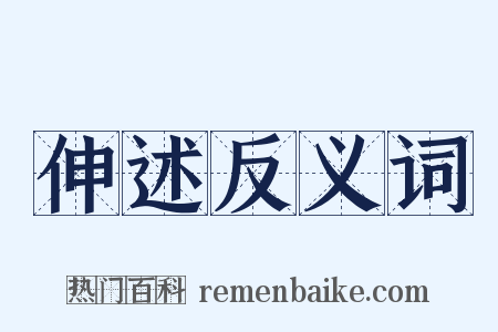 伸述反义词是什么意思的图片